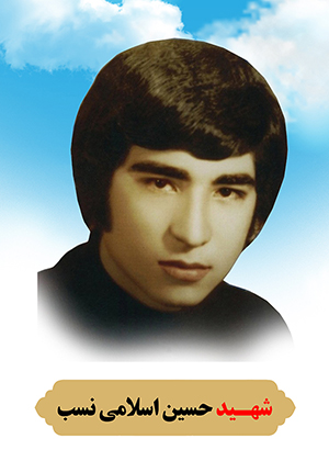  شهید حسین اسلامی نسب